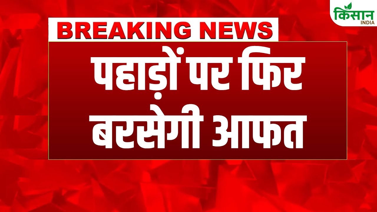 देश के मौसम को लेकर IMD का बड़ा अपडेट, हिमाचल प्रदेश-उत्तराखंड में बारिश का अलर्ट