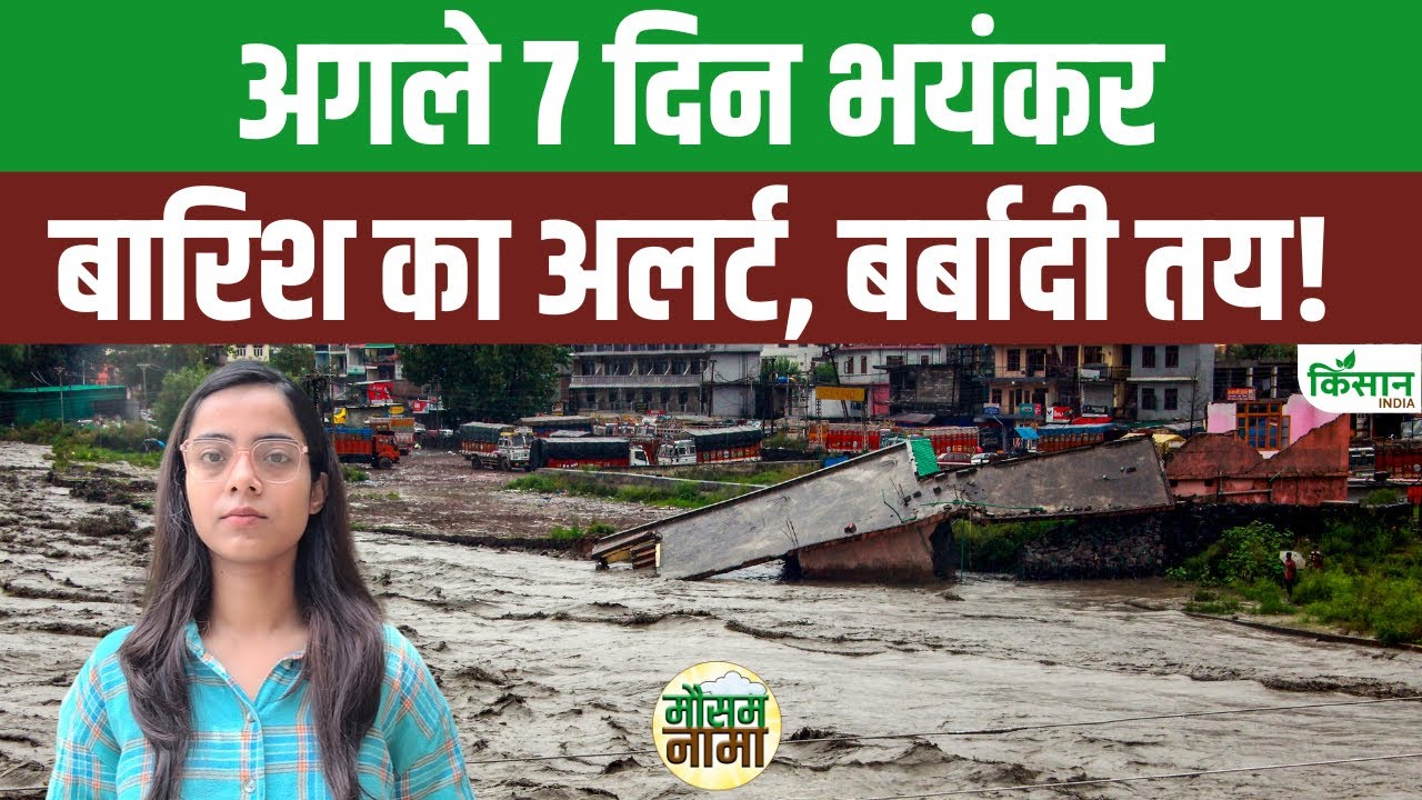 Weather Update: मानसून फिर दिखाएगा रौद्र रूप, अगले 7 दिनों के दौरान तेज बारिश का अलर्ट