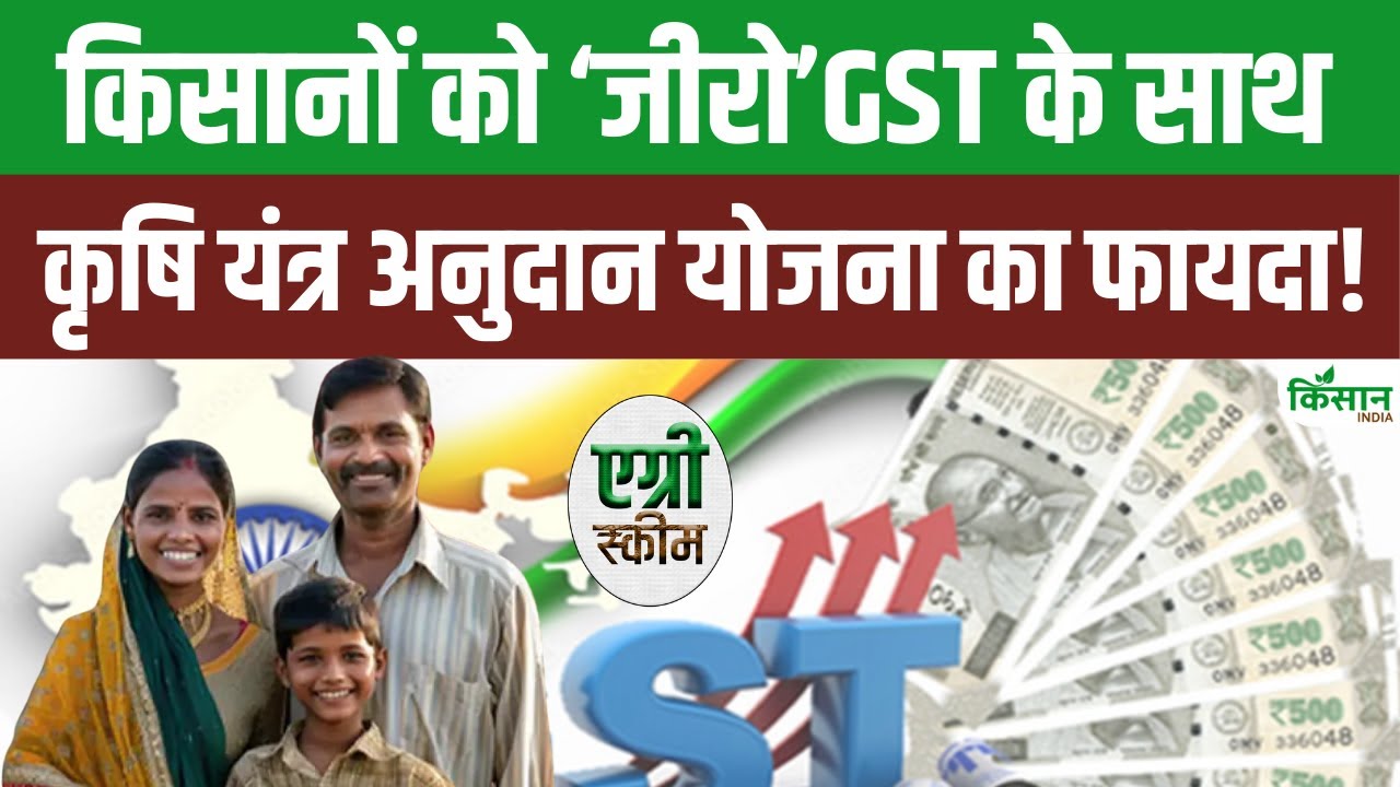 किसानों के लिए राहत की खबर, केंद्र सरकार ने कृषि यंत्रों पर GST जीरो करने का दिया प्रस्ताव