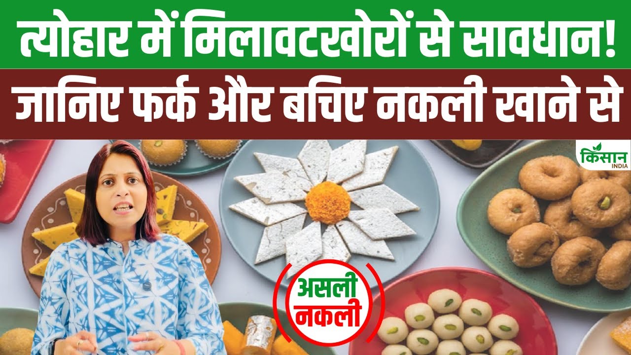 Asli Nakli फूड आइटम में फर्क करना मुश्किल, इन तरीकों से 2 मिनट में पता चलेगा