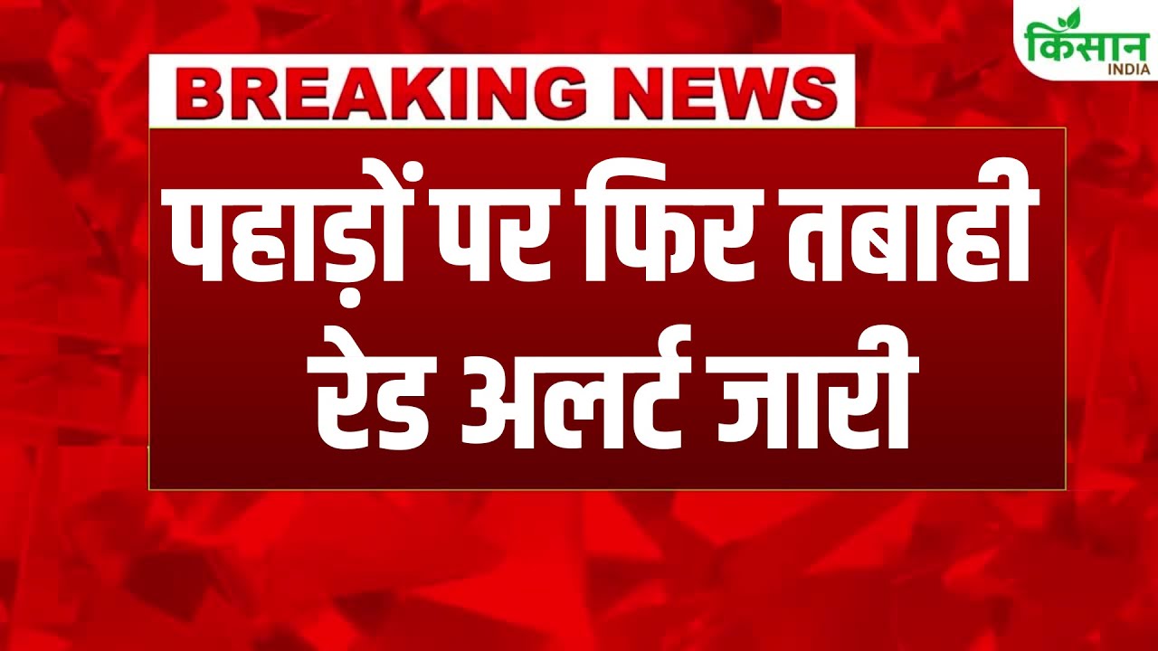 मौसम ने फिर बदला मिजाज, उत्तर भारत में भयंकर बारिश का अलर्ट