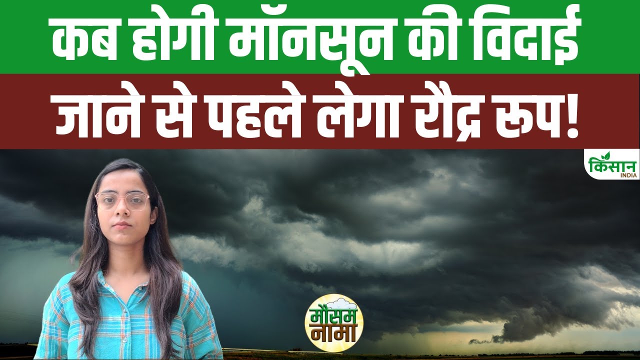सितंबर में कैसी रहेगी मॉनसून की चाल, जानिए क्या कहता है मौसम विभाग