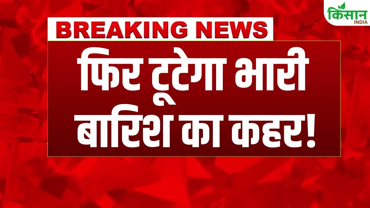 पहाड़ी इलाकों में मौसम की स्थिति सामान्य, कई अन्य राज्यों में IMD ने जारी किया बारिश का रेड अलर्ट