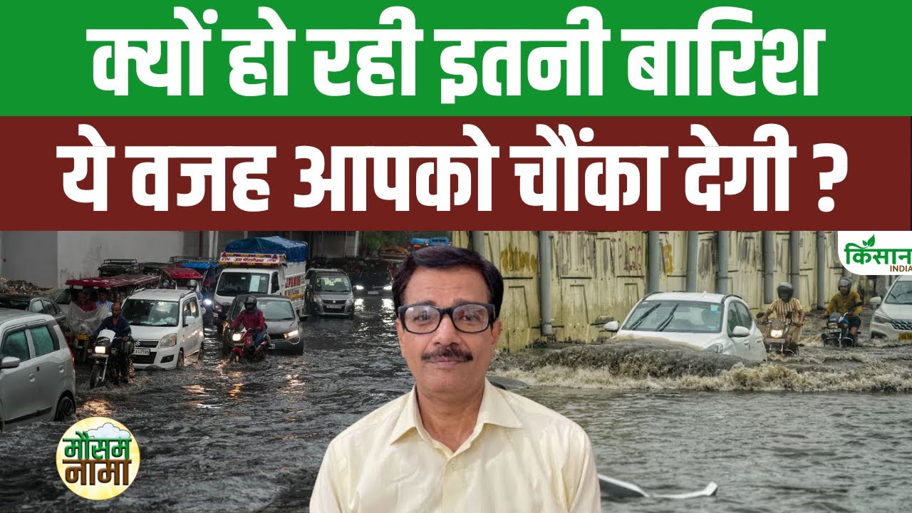 मॉनसून 2025 में हुई 58 फीसदी ज्यादा बारिश, सितंबर में भी बिगड़ी रहेगी मौसम की चाल