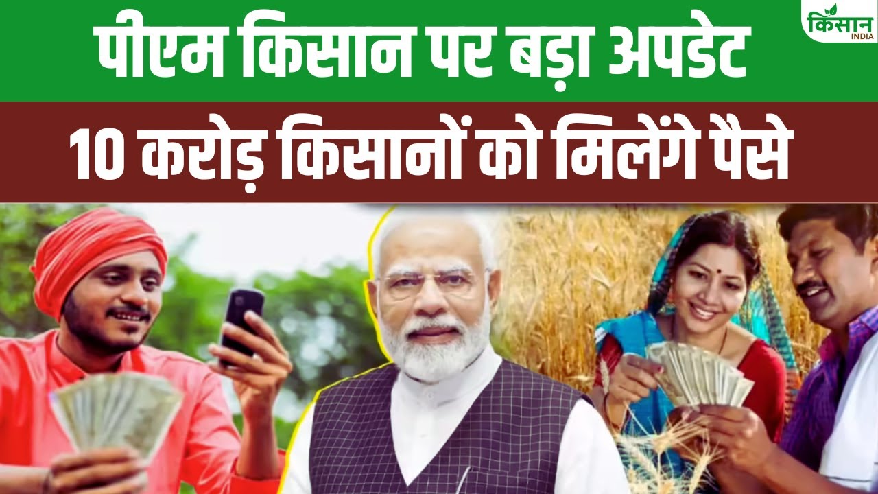 सरकार ने जारी किया PM Kisan 21वीं किस्त का अपडेट, किसानों को मिलेगा सीधे बैंक खाते में पैसा