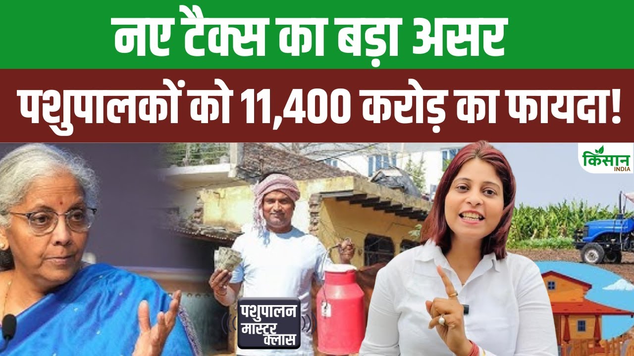 पशुपालकों को सरकार का बड़ा तोहफा, नए GST रिफॉर्म से 11 हजार 400 करोड़ का फायदा