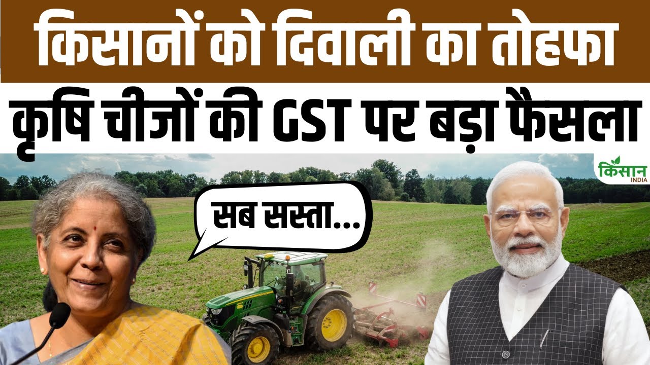 दीवाली से पहले सरकार ने किसानों को दिया बड़ा तोहफा, खाद से लेकर ट्रैक्टर तक GST दरें घटीं