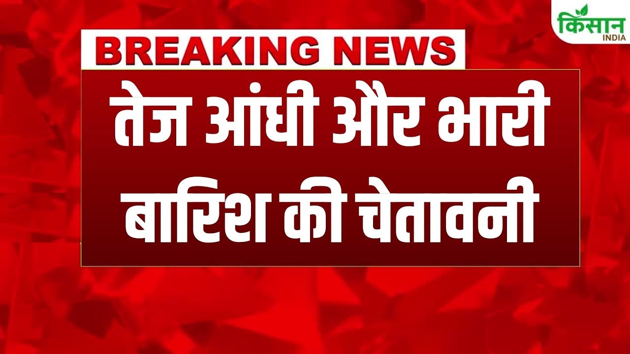 मौसम ने बदला मिजाज, इन राज्यों में भारी बारिश और तूफानी हवाओं की संभावना