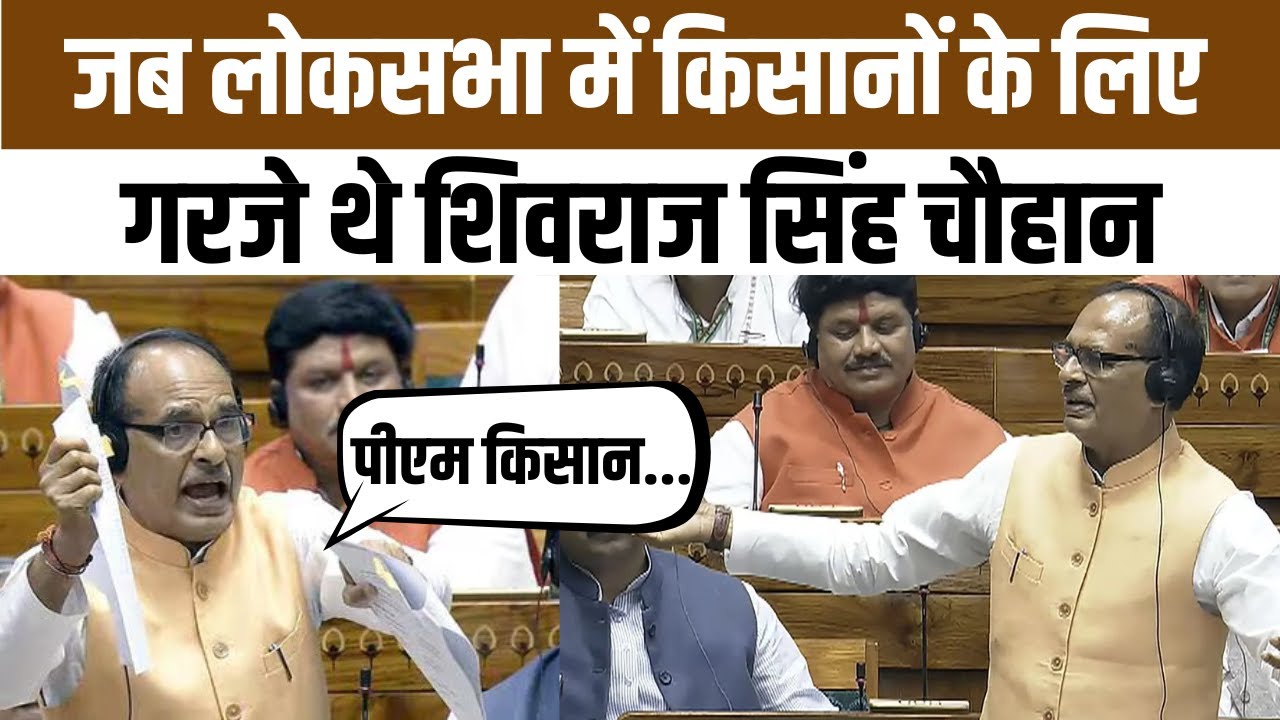 लोकसभा में गरजे शिवराज- पीएम किसान योजना पर विपक्ष को दिया करारा जवाब