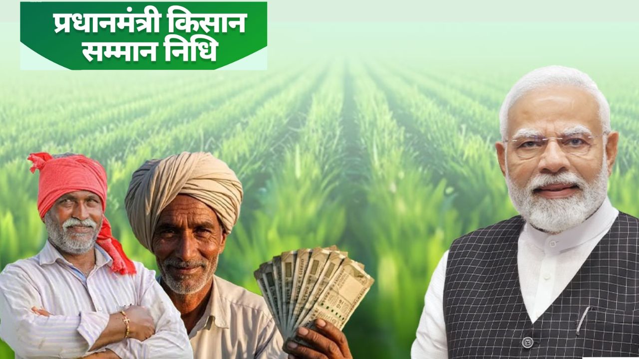 पीएम किसान सम्मान निधि की 21वीं किस्त जारी, बाढ़ प्रभावित किसानों के खातों में 171 करोड़ रुपये ट्रांसफर