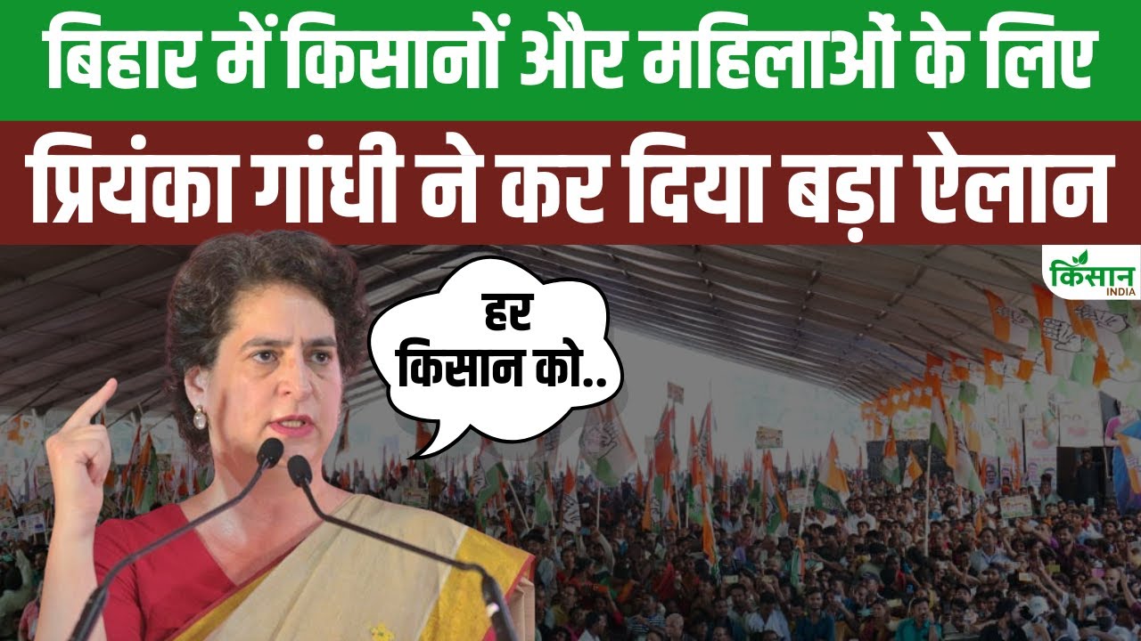 बिहार विधानसभा चुनाव से पहले प्रियंका गांधी का बड़ा ऐलान, कहा- किसानों को मिलेगी MSP की गारंटी