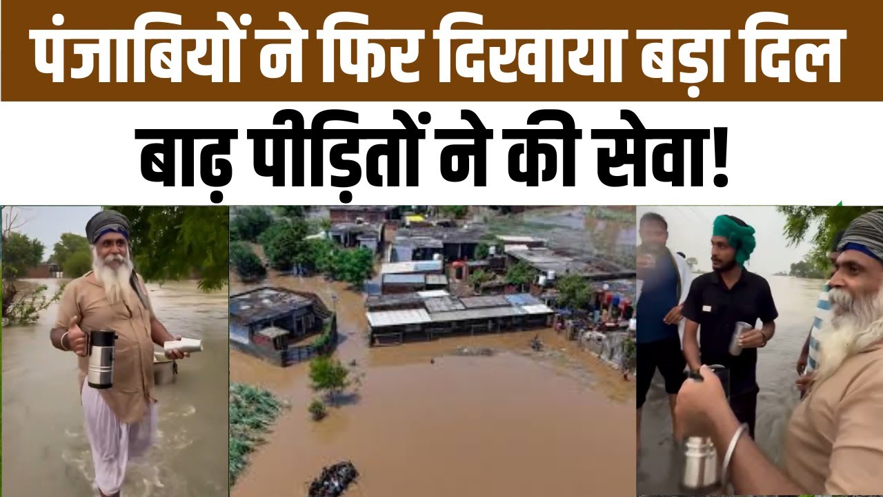 Punjab Flood: बाढ़ में फंसे होने के बावजूद नहीं भूले सेवा, मदद के लिए आए वॉलंटियर्स को पिलाई चाय