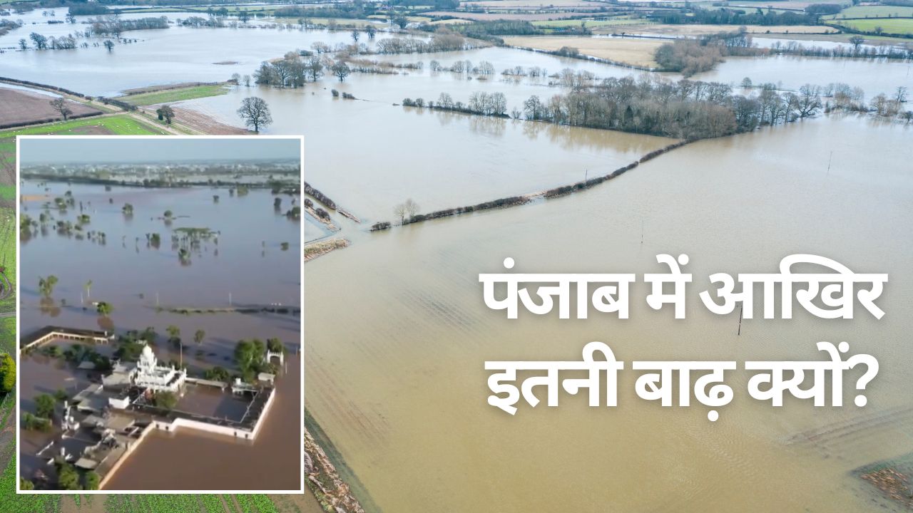 पंजाब में बाढ़ के लिए दोषी कौन? जानिए केंद्र ने इशारों में क्या कहा और जलप्रलय की असली वजह क्या है?