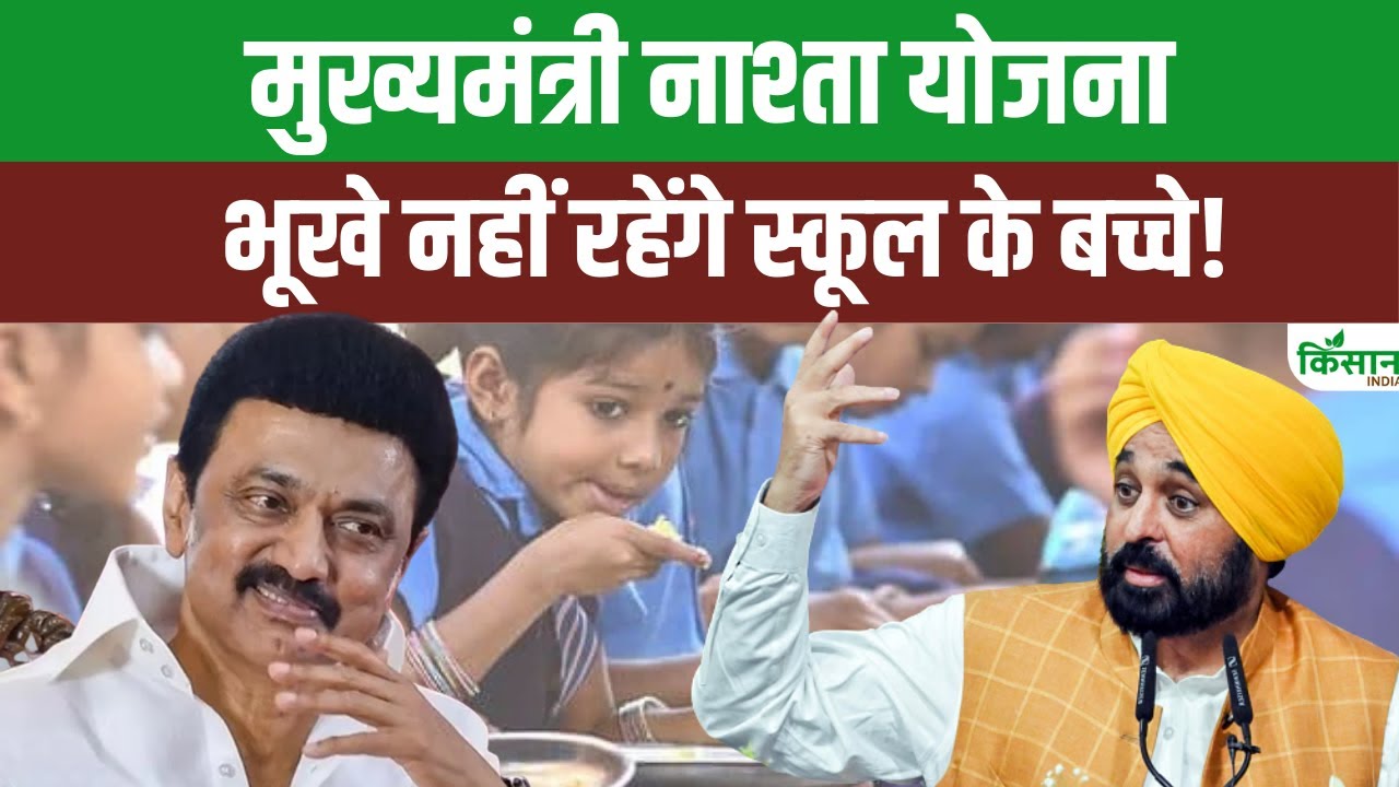 मुख्यमंत्री नाश्ता योजना से 20 लाख स्कूली छात्रों को मिलेगा पौष्टिक खाना, स्वास्थ्य, पढ़ाई और भविष्य होगा मजबूत