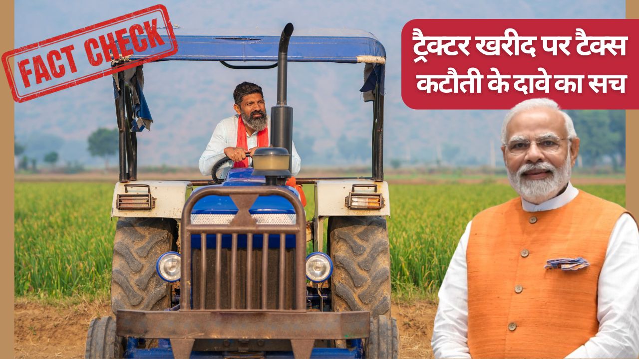 PM मोदी के भाषण का फैक्ट चेक.. ट्रैक्टर पर Rs 40 हजार बचने और पहले ज्यादा टैक्स पर क्या साबित हुआ