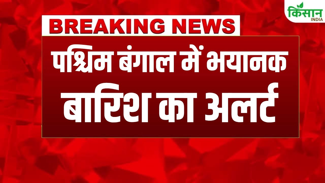 Weather Update: बंगाल में भारी बारिश की चेतावनी, अगले 48 घंटे रहेंगे भारी