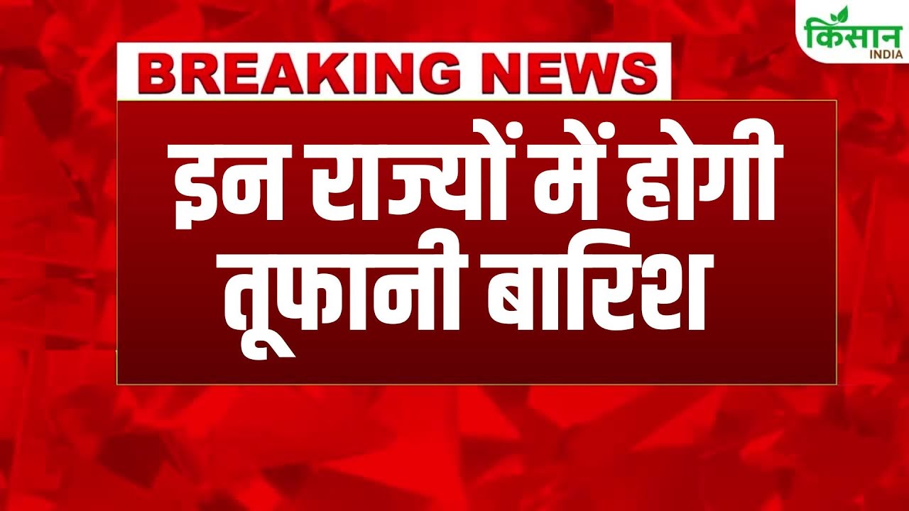 Weather Update: IMD ने देश के कई राज्यों को बारिश और बिजली-तूफान की चेतावनी दी
