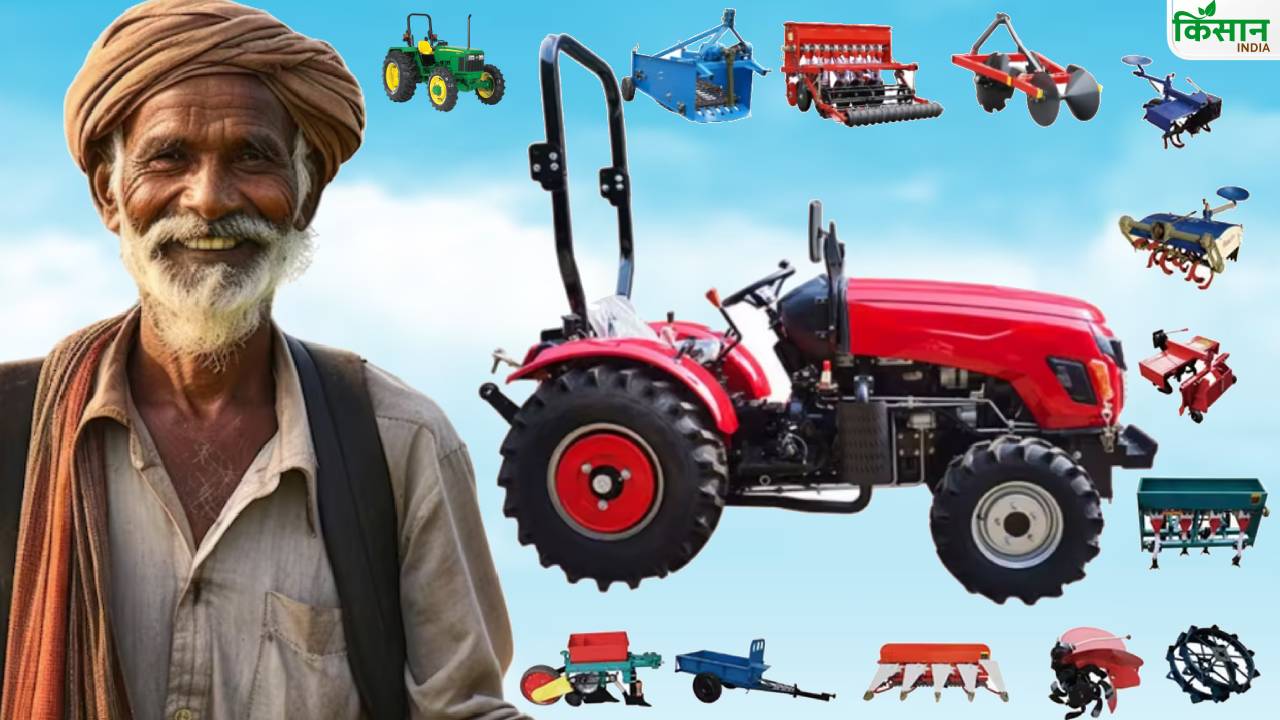 आज से 63 हजार रुपये सस्ता हो जाएगा 75 HP वाला ट्रैक्टर, खेती की इन 20 मशीनों पर बचेगा मोटा पैसा