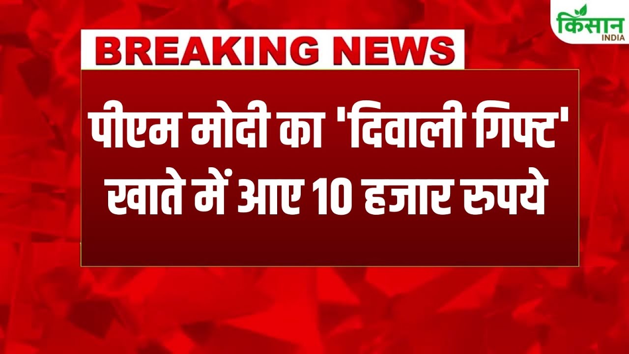दिवाली से पहले महिलाओं को बड़ा गिफ्ट, खातों में पहुंचे 10-10 हजार रुपये