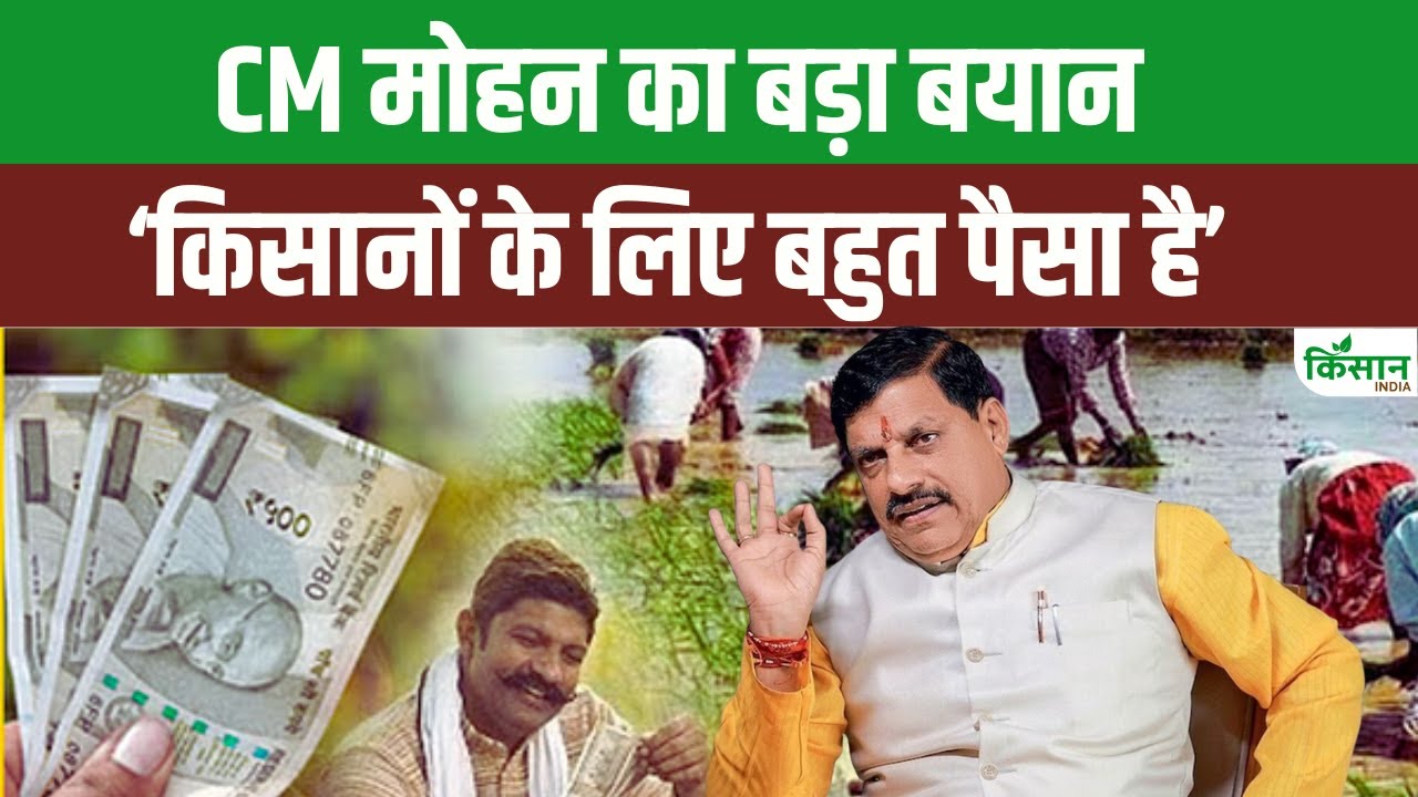 GST से बढ़ी सरकारी आमदनी, CM Mohan बोले- किसान योजनाओं पर खुले हाथ खर्च करेंगे
