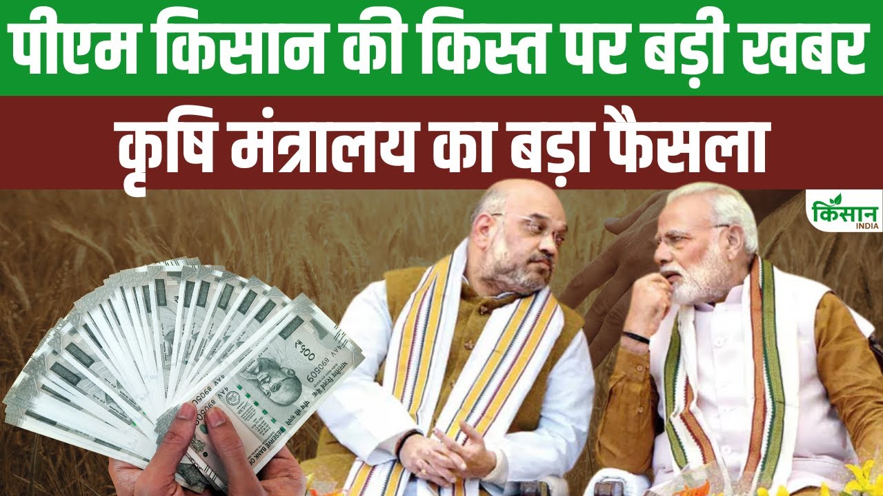 PM-KISAN की 21वीं किस्त को लेकर खुशखबरी, सरकार ने जारी की नई जानकारी