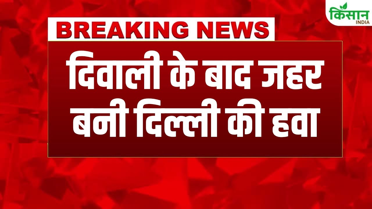 दिवाली के बाद दिल्ली की हवा का स्तर बेहद खराब, AQI 300 के पार पहुंचा