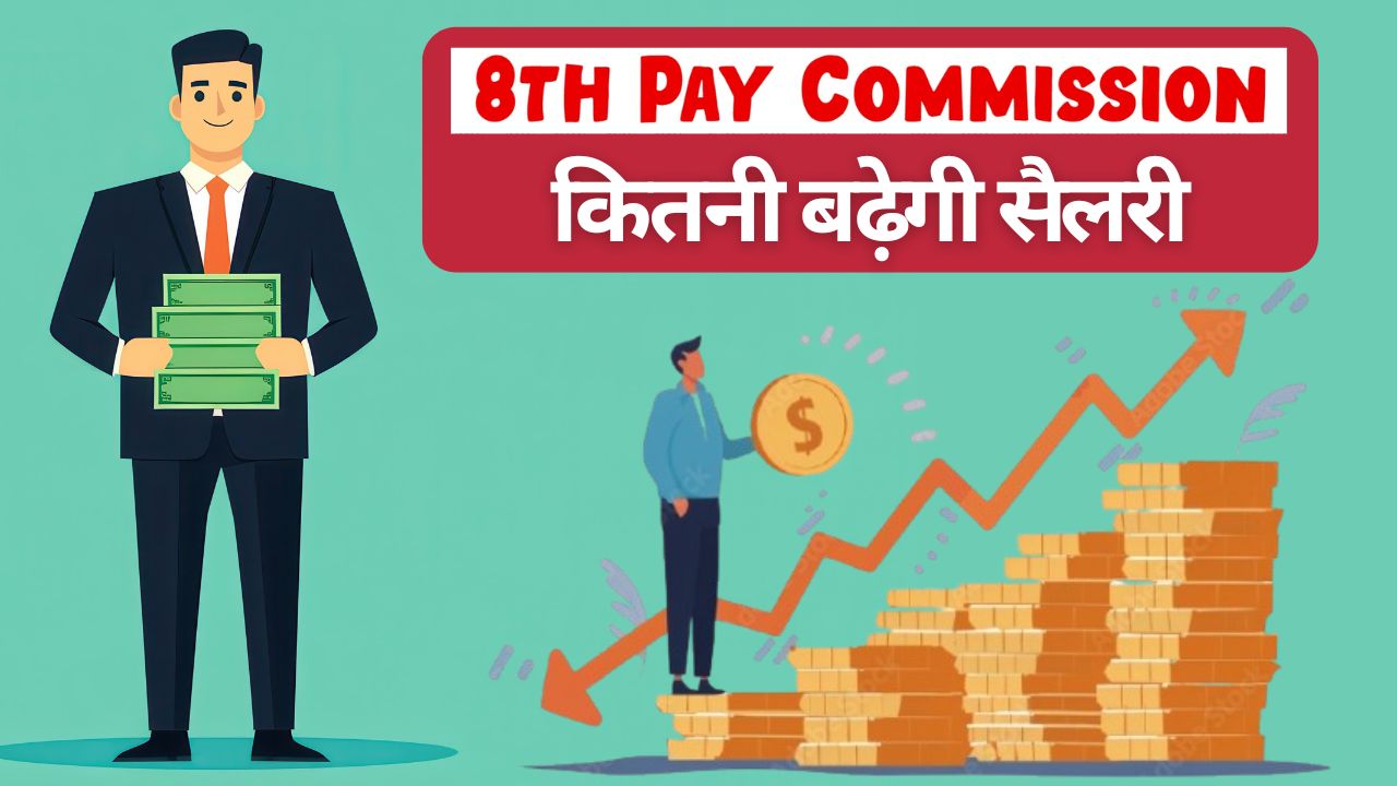 आठवें वेतन आयोग से कितनी बढ़ेगी सैलरी? वेतन दोगुना होगा या भत्ते बढ़ेंगे.. जानिए पूरा गणित