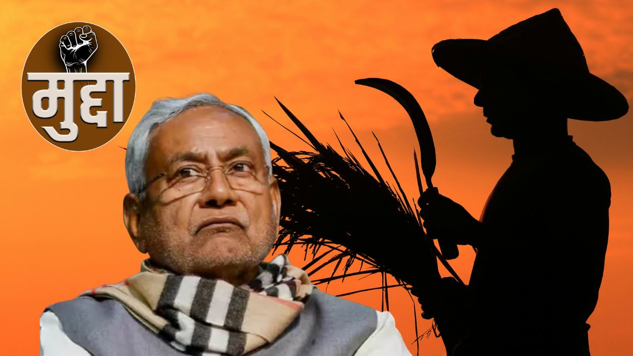 नीतीश कुमार का खेल बिगाड़ सकते हैं किसान? मजदूरों पर टिका है बिहार के विजेता का भविष्य
