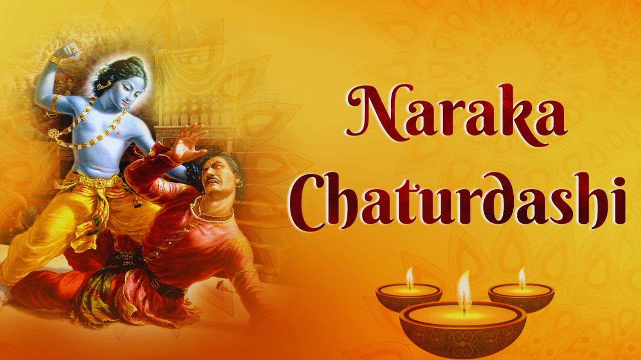 Narak Chaturdashi 2025: नरक चौदस पर जरूर करें अभ्यंग स्नान, जानें भगवान कृष्ण से कैसे जुड़ा है इसका महत्व