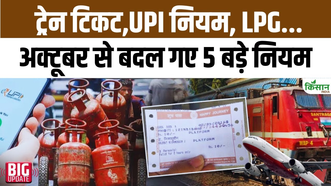 अक्टूबर 2025 से नियमों में हुए कई बड़े बदलाव, जानें आपकी जेब पर कितना पड़ेगा असर