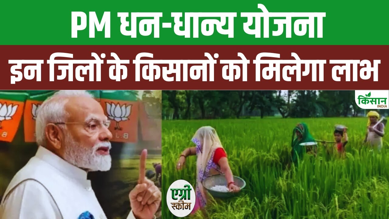 पीएम धन-धान्य योजना में यूपी ने मारी बाजी, प्रदेश के 12 जिलों को मिला प्रधानमंत्री का तोहफा