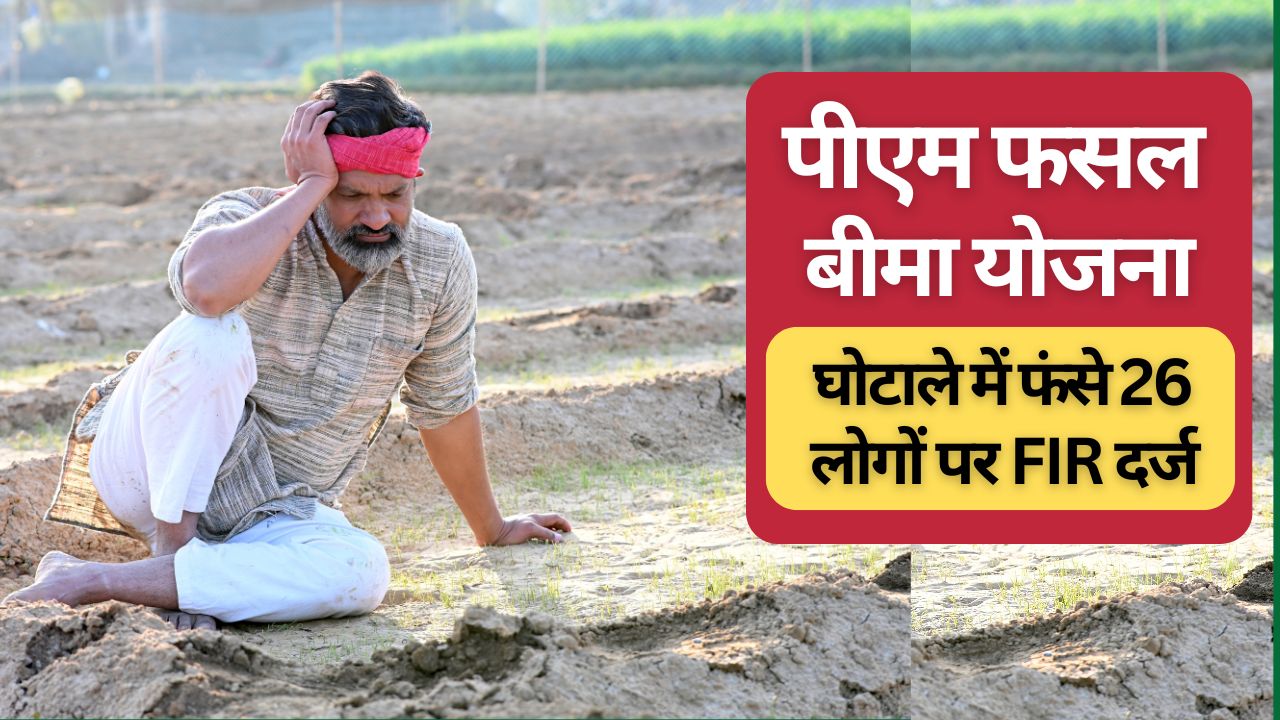 पीएम फसल बीमा योजना में बड़ा घोटाला, जालसाजों ने 5 करोड़ रुपये हड़पे.. 26 पर एक्शन और एक सस्पेंड