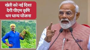 पीएम मोदी का किसानों को 42 हजार करोड़ का तोहफा, कृषि धन धान्य योजना और दलहन मिशन की शुरुआत पीएम मोदी का किसानों को 42 हजार करोड़ का तोहफा, कृषि धन धान्य योजना और दलहन मिशन की शुरुआत
