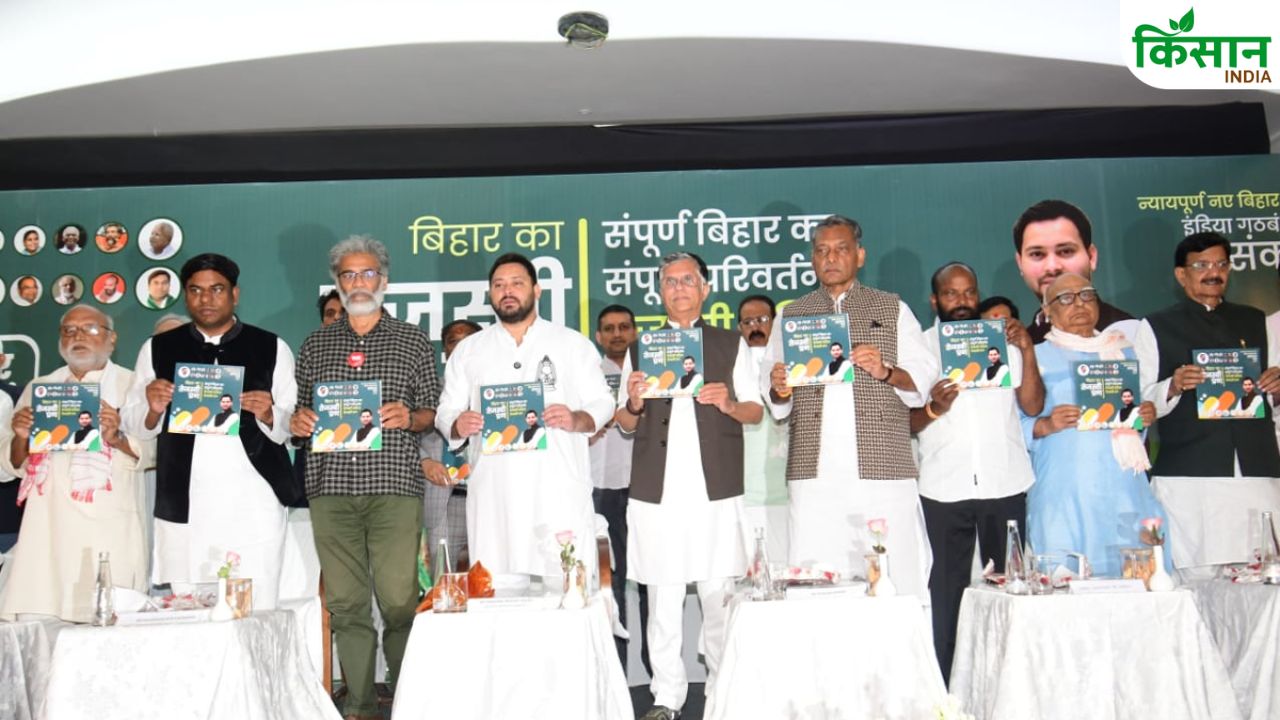 महागठबंधन का घोषणापत्र जारी- रोजगार, महिला सशक्तिकरण और किसानों की खुशहाली का रोडमैप जारी