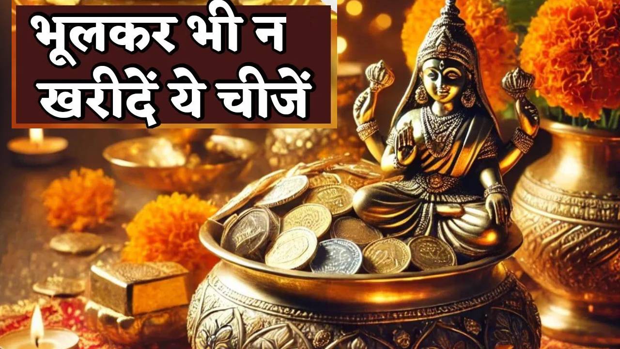 Dhanteras 2025: धनतेरस पर भूलकर भी न खरीदें ये चीजें, जानिए क्या खरीदना है शुभ और अशुभ