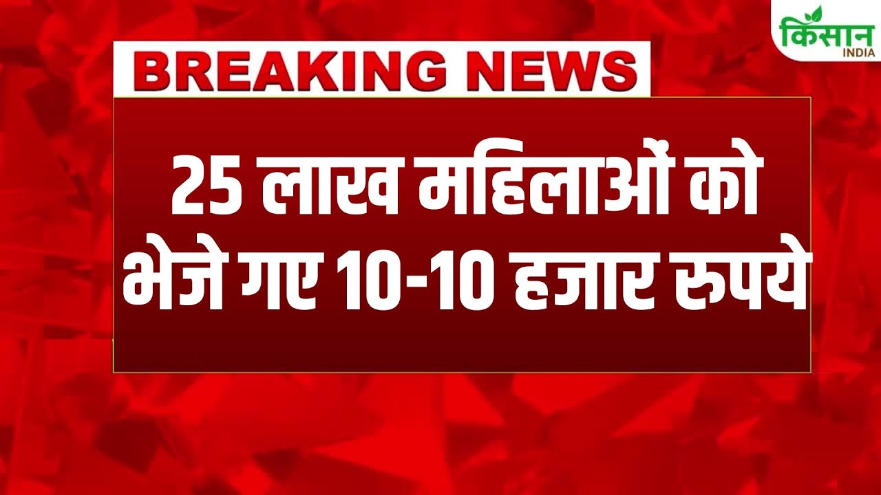 दिवाली से पहले 25 लाख महिलाओं को बहुत बड़ा गिफ्ट, खातों में पहुंचे 10-10 हजार रुपये