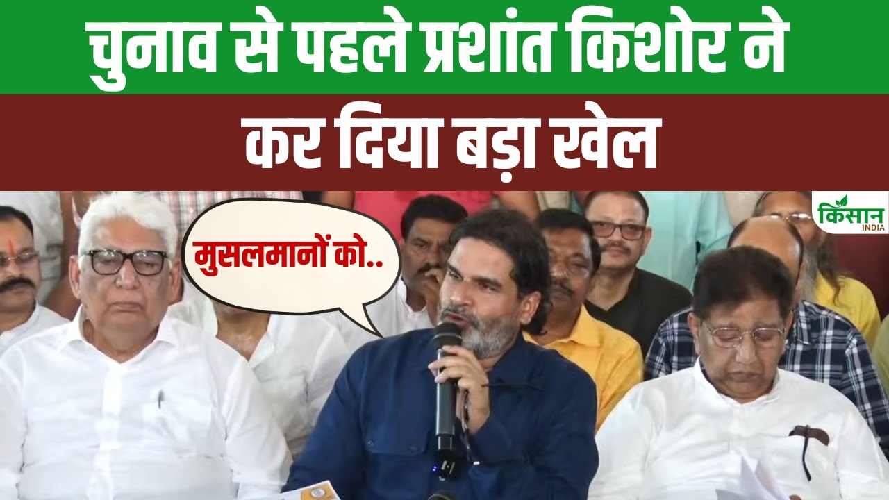Prashant Kishor ने Jan Suraaj पार्टी के उम्मीदवारों की सूची की घोषणा की, बड़ा बदलाव नजर आएगा