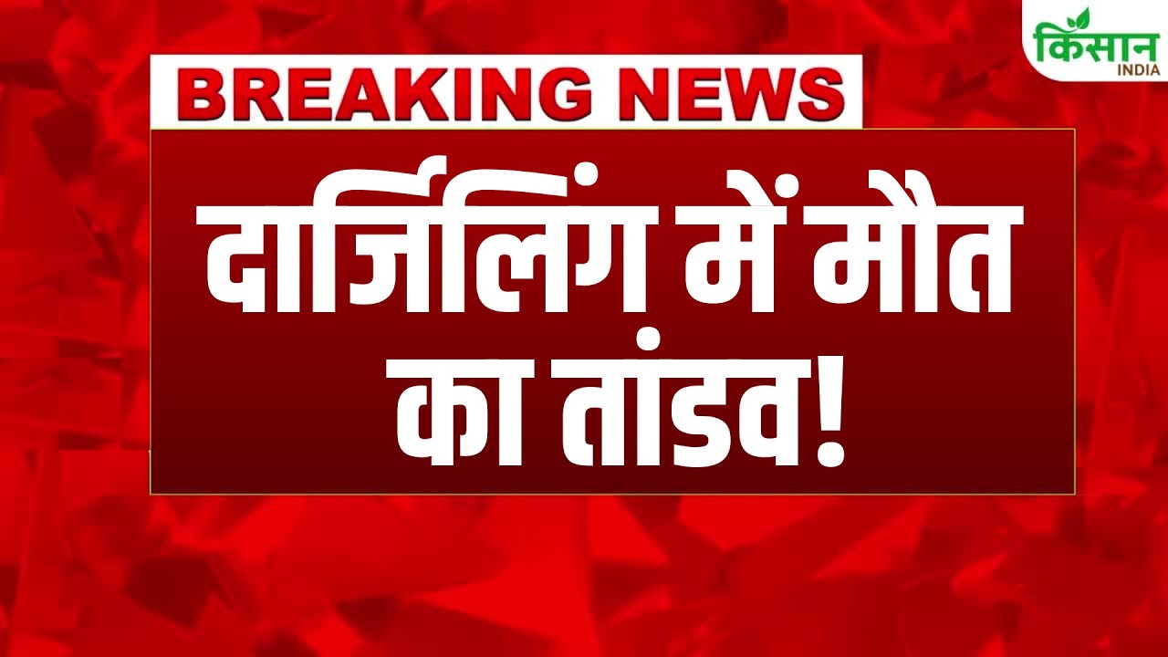 दार्जिलिंग में भूस्खलन: 14 की मौत, बारिश ने मचाई तबाही-राहत कार्य जारी