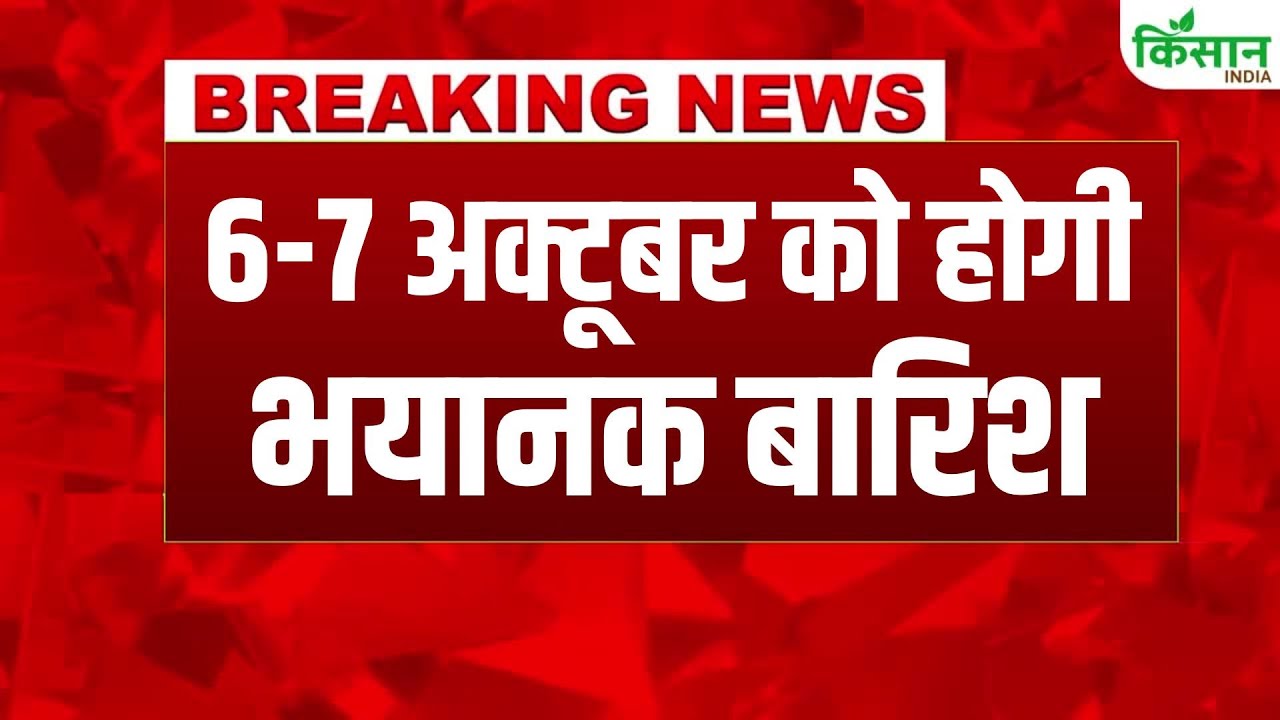 6-7 अक्टूबर को दिल्ली-एनसीआर में भारी बारिश की चेतावनी, पंजाब पर ऑरेंज अलर्ट जारी