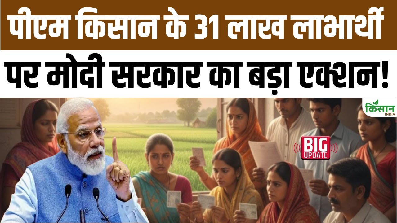 पीएम किसान निधि में गुप्त फर्जीवाड़ा पकड़ा गया, सरकार ने कई किसानों पर कड़ा एक्शन लिया