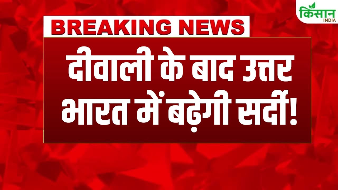 दिवाली से पहले मौसम में बड़ा बदलाव, उत्तर भारत में बढ़ेगी ठंड और दक्षिण में जोरदार बारिश