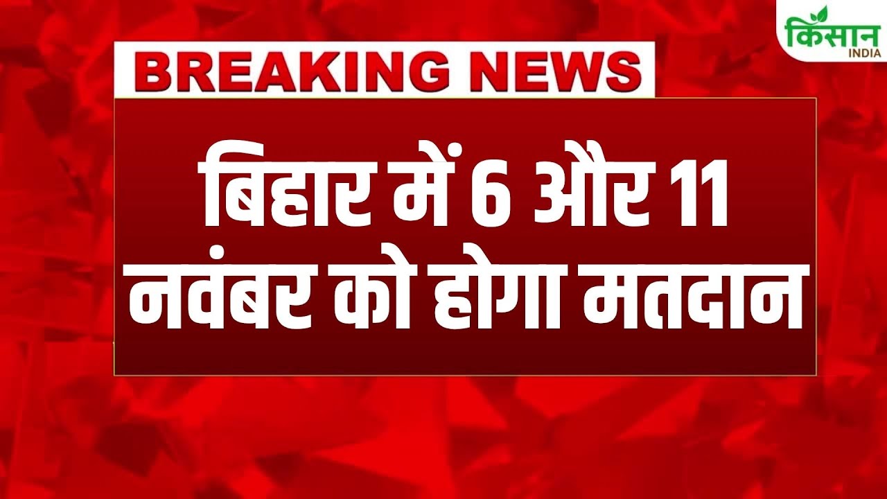 6 और 11 नवंबर को होंगे बिहार चुनाव के दो चरण, मतगणना 14 नवंबर को तय, आयोग ने किया ऐलान