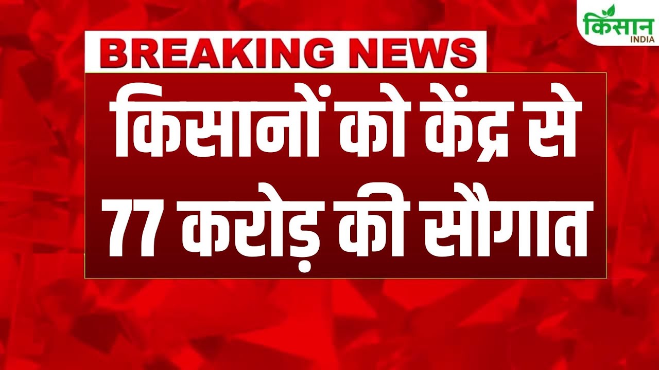 किसानों के लिए दिवाली तोहफा, सरकार ने 77 करोड़ रुपये सीधे खातों में ट्रांसफर किए