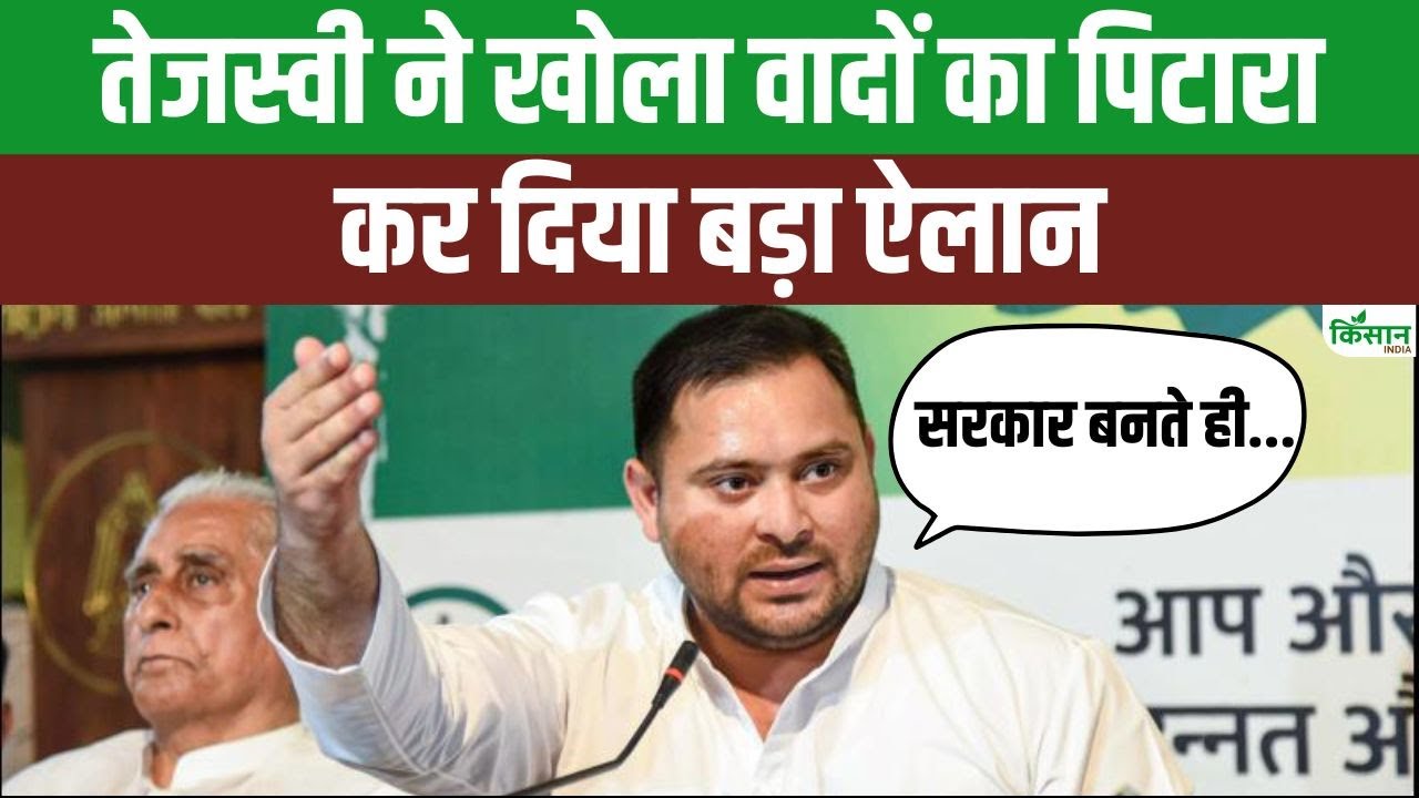 बिहार चुनाव 2025: तेजस्वी यादव ने जनता को लुभाने के लिए बड़ा रोजगार और योजनाओं का वादा किया