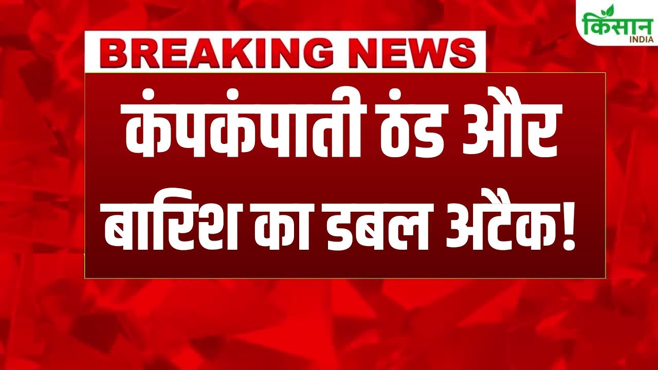 दिल्ली-पंजाब में ठंड ने दी दस्तक, मौसम विभाग का अलर्ट-कई इलाकों में गिरेगा तापमान