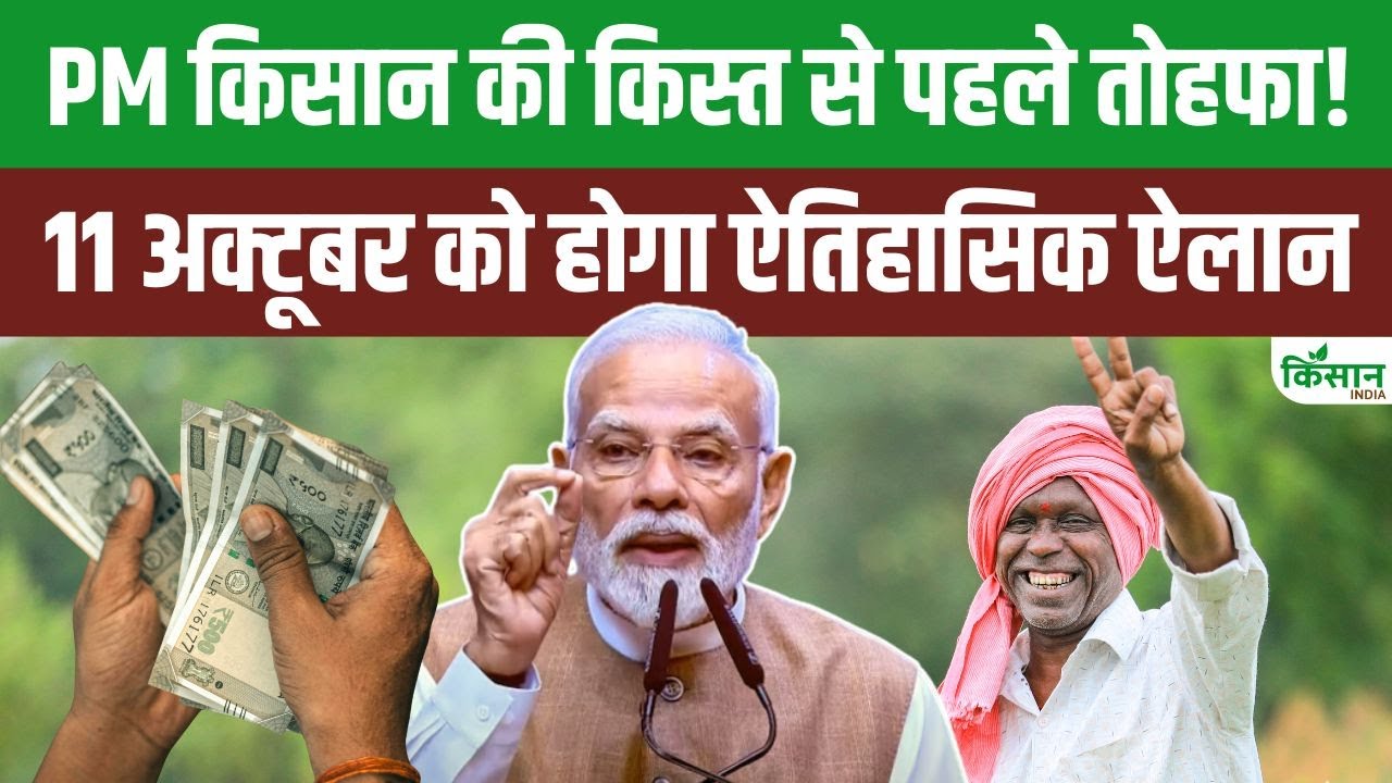 PM किसान की 21वीं किस्त से पहले सरकार का बड़ा ऐलान, 11 अक्टूबर को मोदी करेंगे नई योजनाओं का शुभारंभ