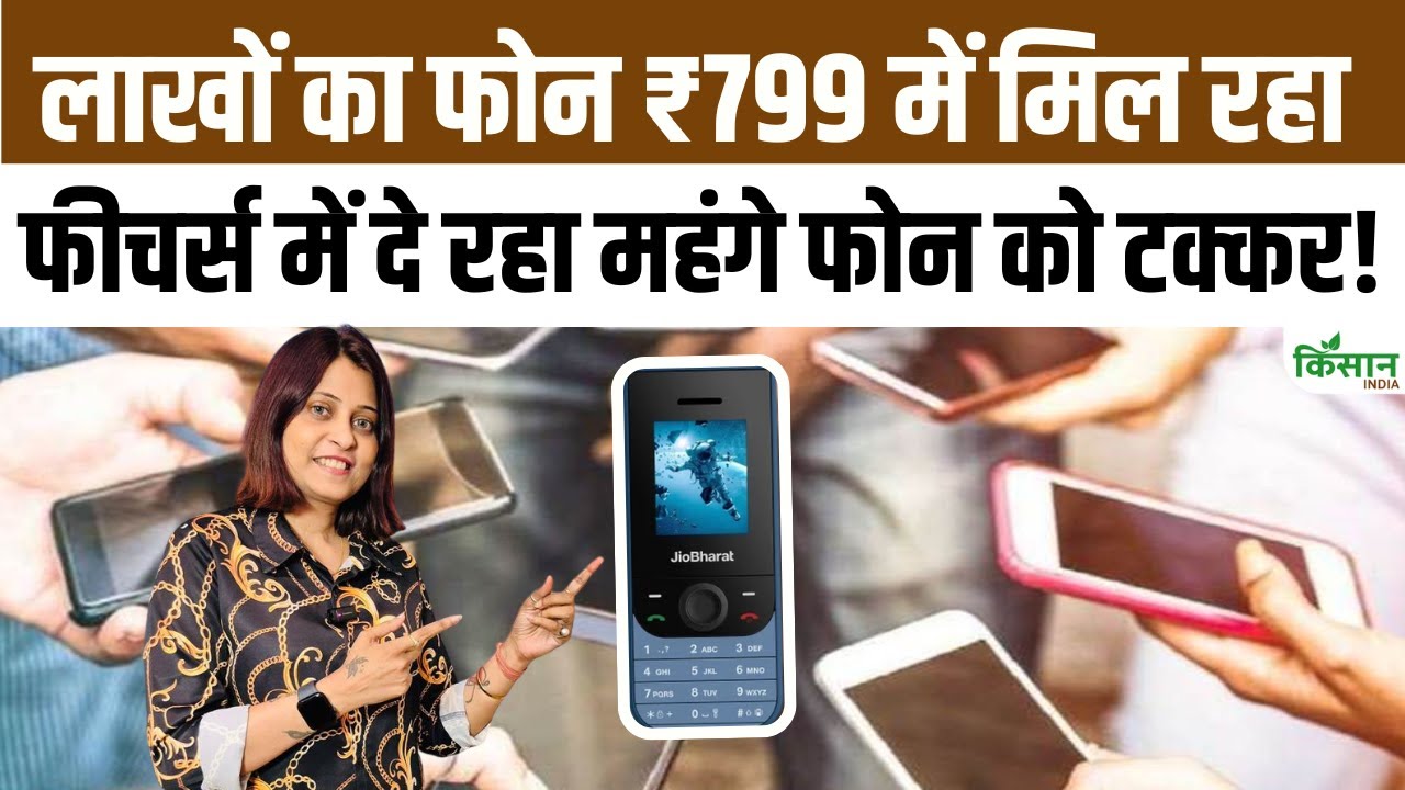 Jio Bharat का नया मोबाइल सिर्फ 100 रुपये में करें बुक, लाखों वाले फोन को दे रहा टक्कर