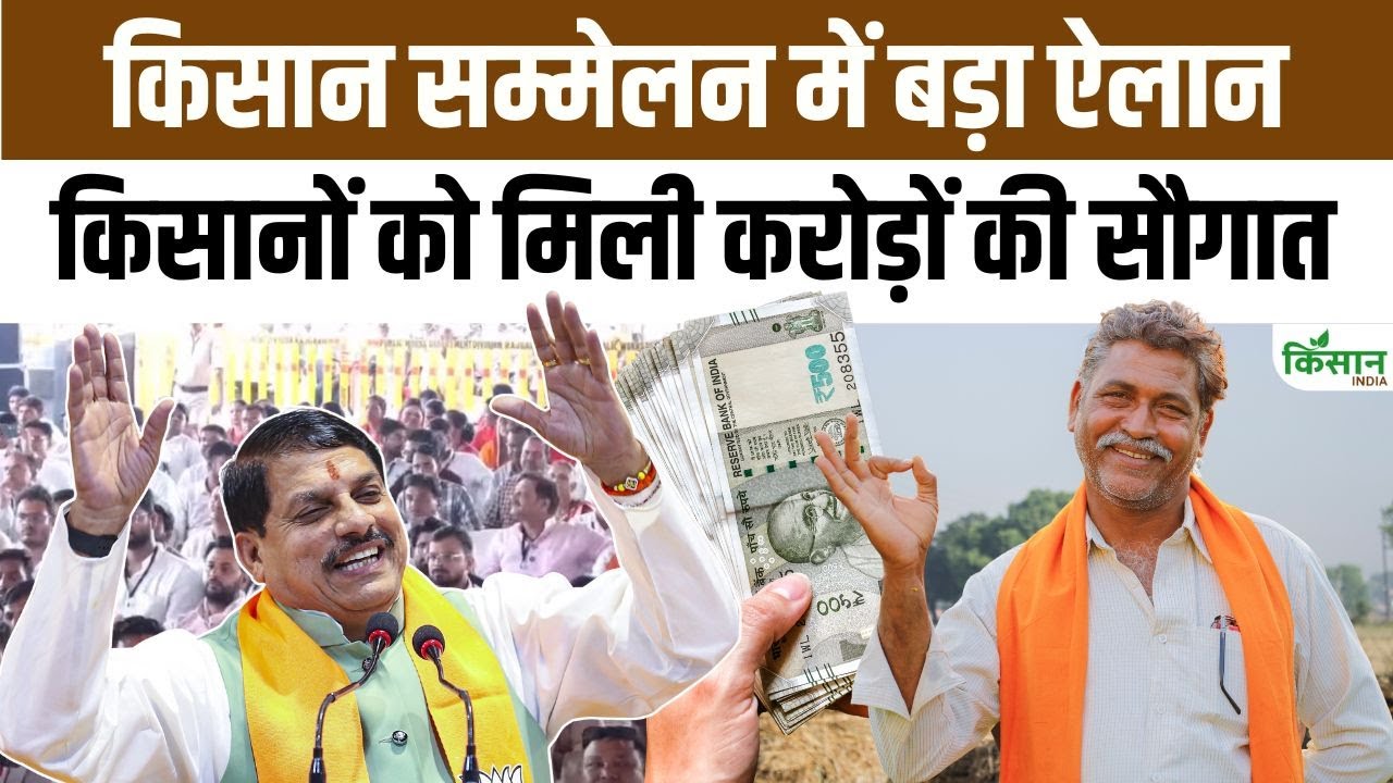 धनतेरस पर किसानों के खातों में पहुंची भावरंतर योजना की राशि, मोहन यादव ने दी खुशखबरी