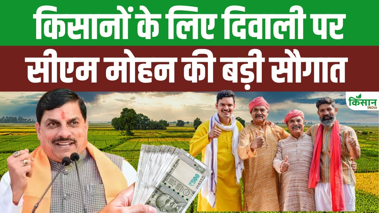 PM Kisan से लेकर Solar Pump तक CM मोहन यादव ने किसानों के लिए कई बड़े ऐलान किए
