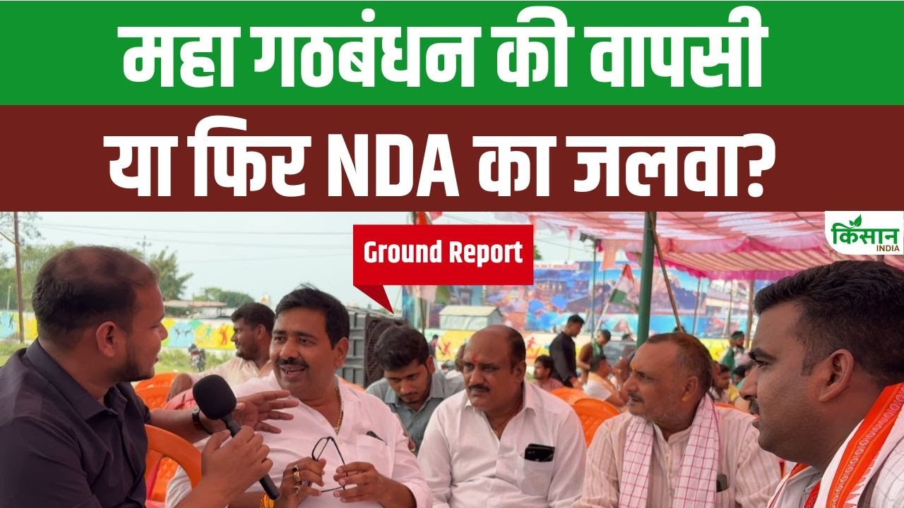 Bihar Election 2025: क्या बदलेगा बिहार का सियासी समीकरण, बक्सर सीट पर जनता के रुख ने बढ़ाई हलचल
